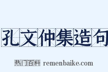 孔文仲集造句是什么意思的图片